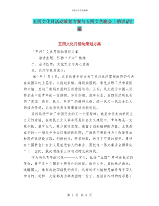 五四文化月活动策划方案与五四文艺晚会上的讲话汇编
