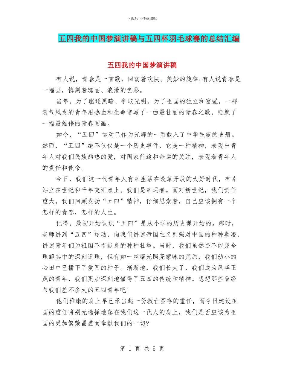 五四我的中国梦演讲稿与五四杯羽毛球赛的总结汇编_第1页