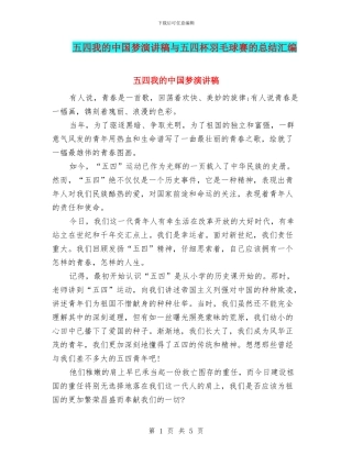 五四我的中国梦演讲稿与五四杯羽毛球赛的总结汇编