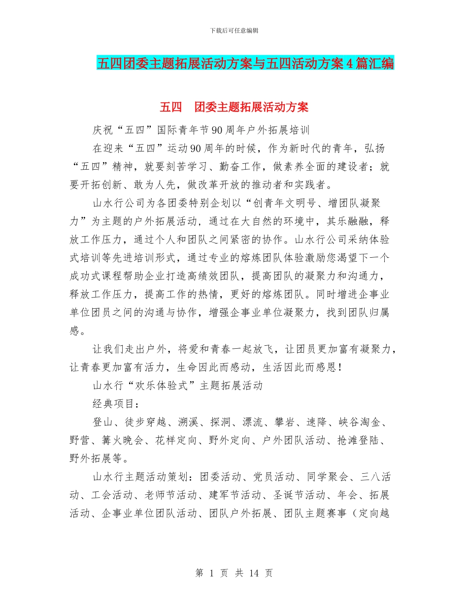 五四团委主题拓展活动方案与五四活动方案4篇汇编_第1页