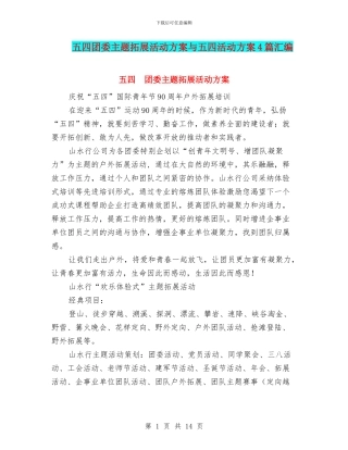 五四团委主题拓展活动方案与五四活动方案4篇汇编