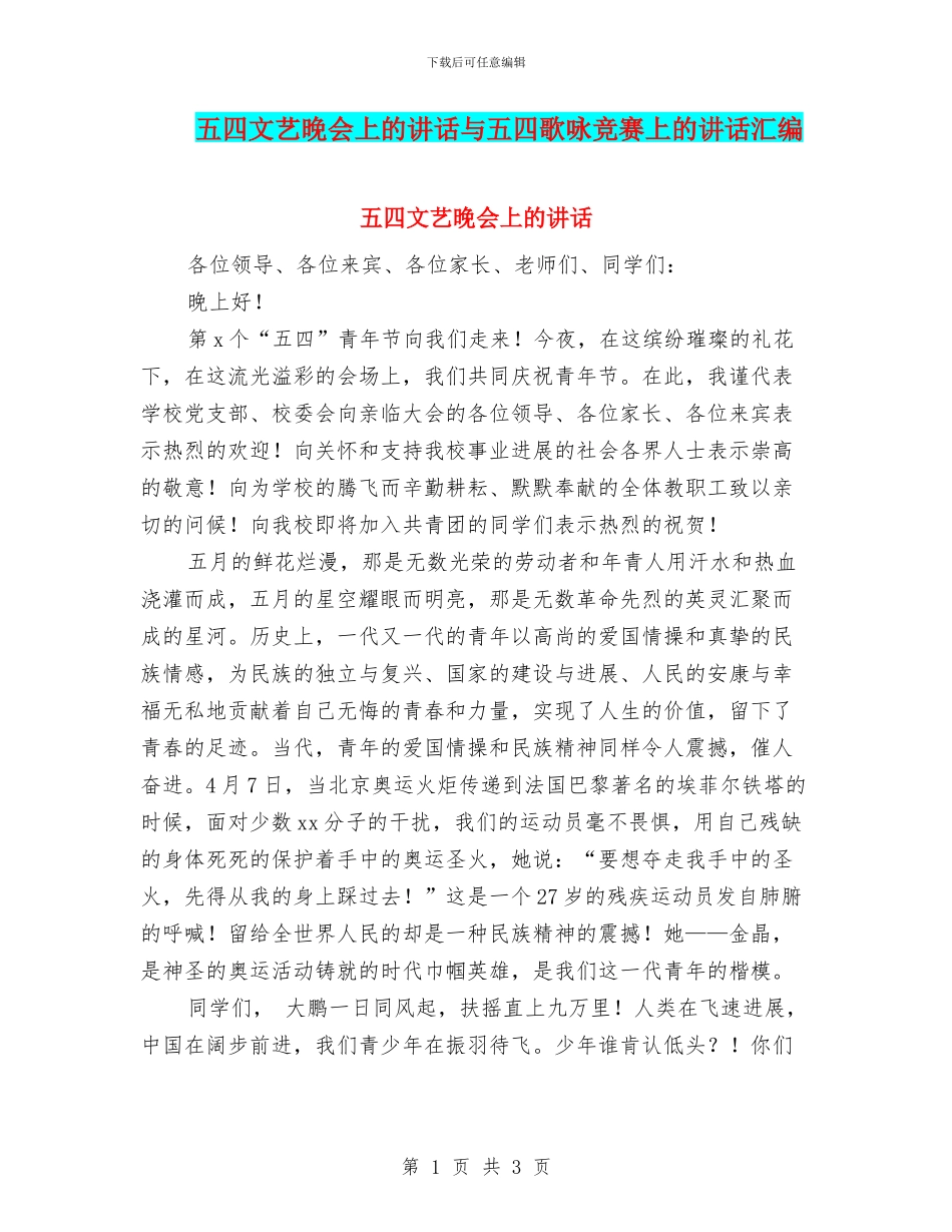 五四文艺晚会上的讲话与五四歌咏比赛上的讲话汇编_第1页