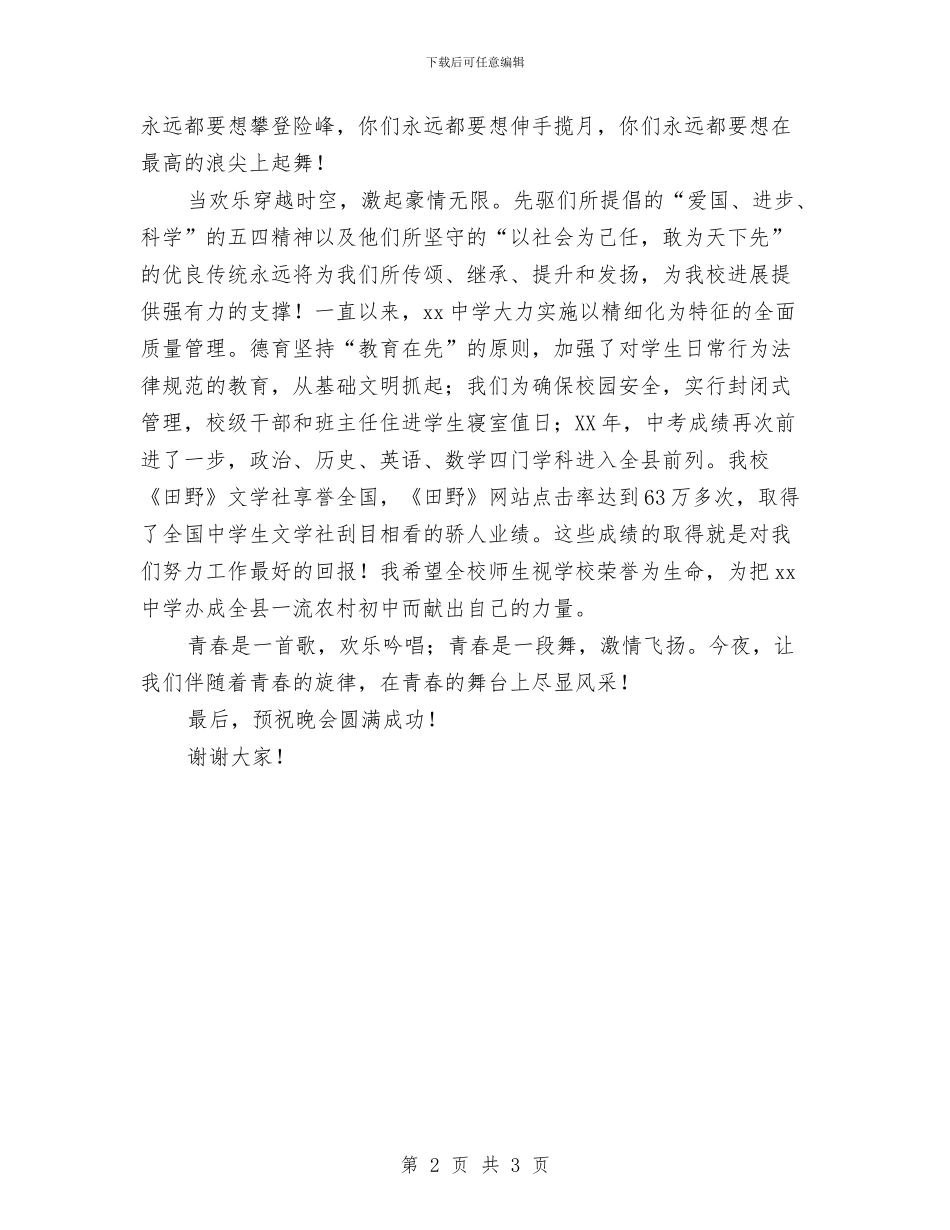 五四文艺晚会上的讲话与五四歌咏比赛上的讲话汇编_第2页