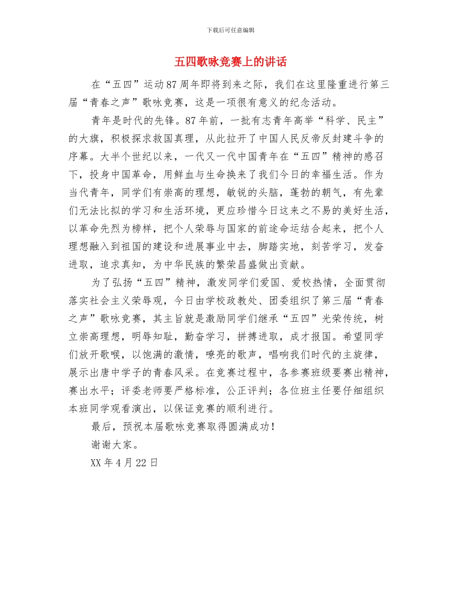 五四文艺晚会上的讲话与五四歌咏比赛上的讲话汇编_第3页