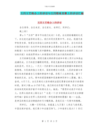 五四文艺晚会上的讲话与五四歌咏比赛上的讲话汇编