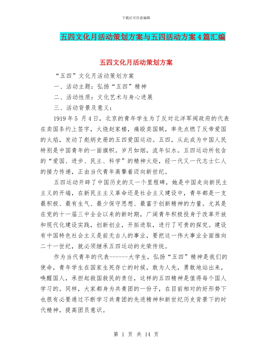 五四文化月活动策划方案与五四活动方案4篇汇编_第1页