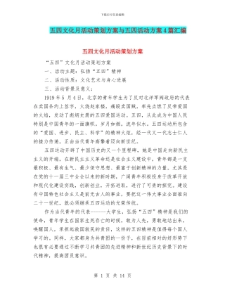 五四文化月活动策划方案与五四活动方案4篇汇编