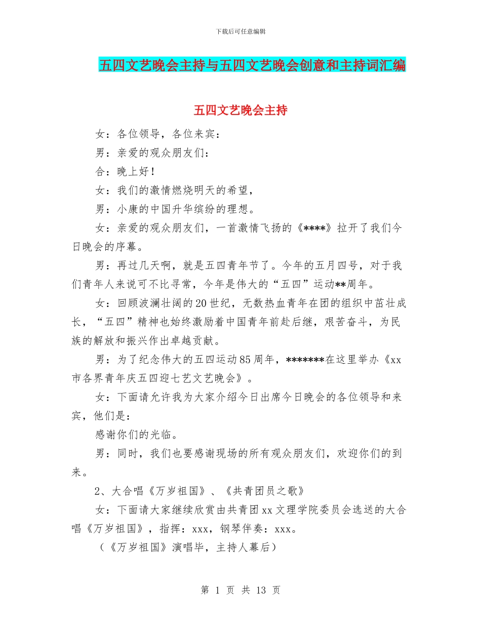 五四文艺晚会主持与五四文艺晚会创意和主持词汇编_第1页