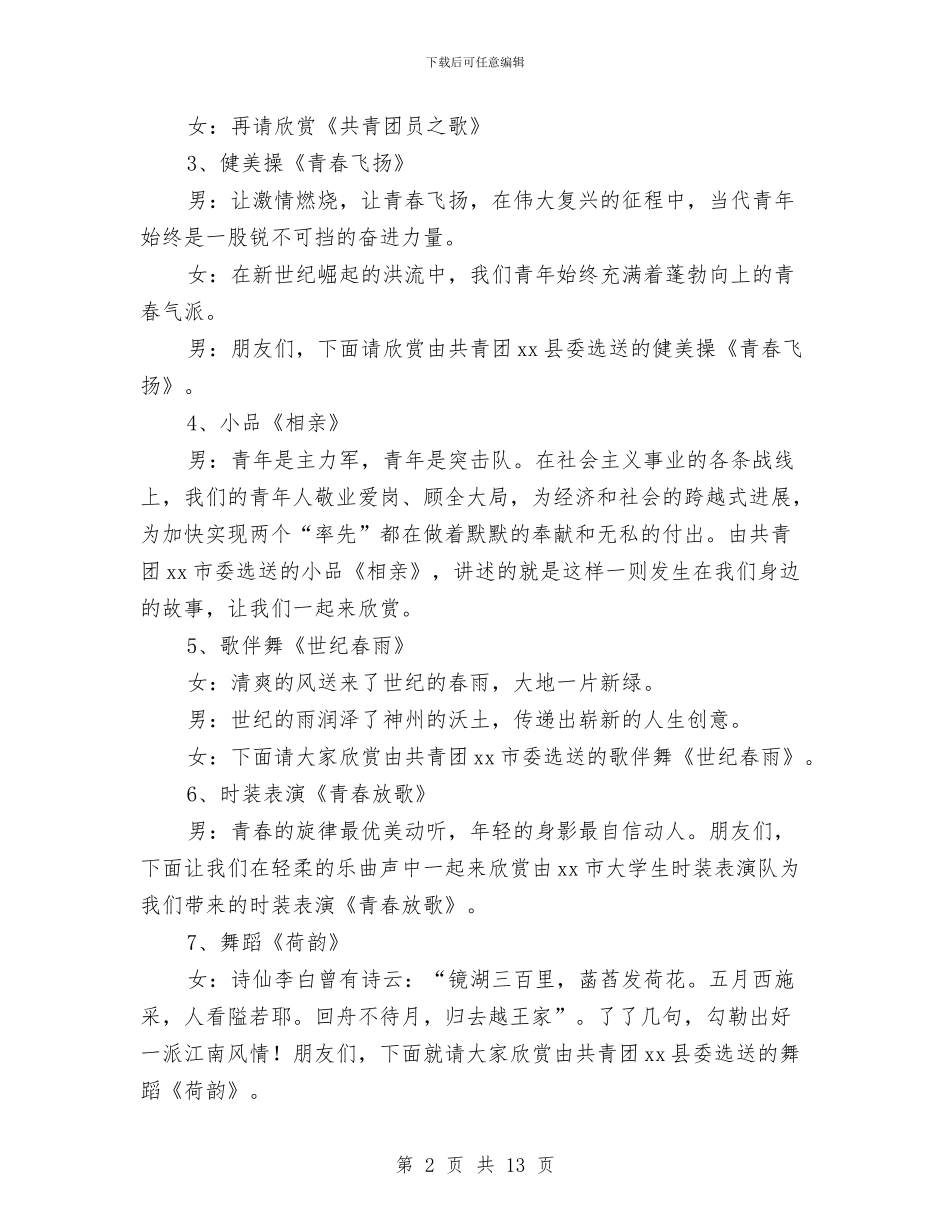 五四文艺晚会主持与五四文艺晚会创意和主持词汇编_第2页