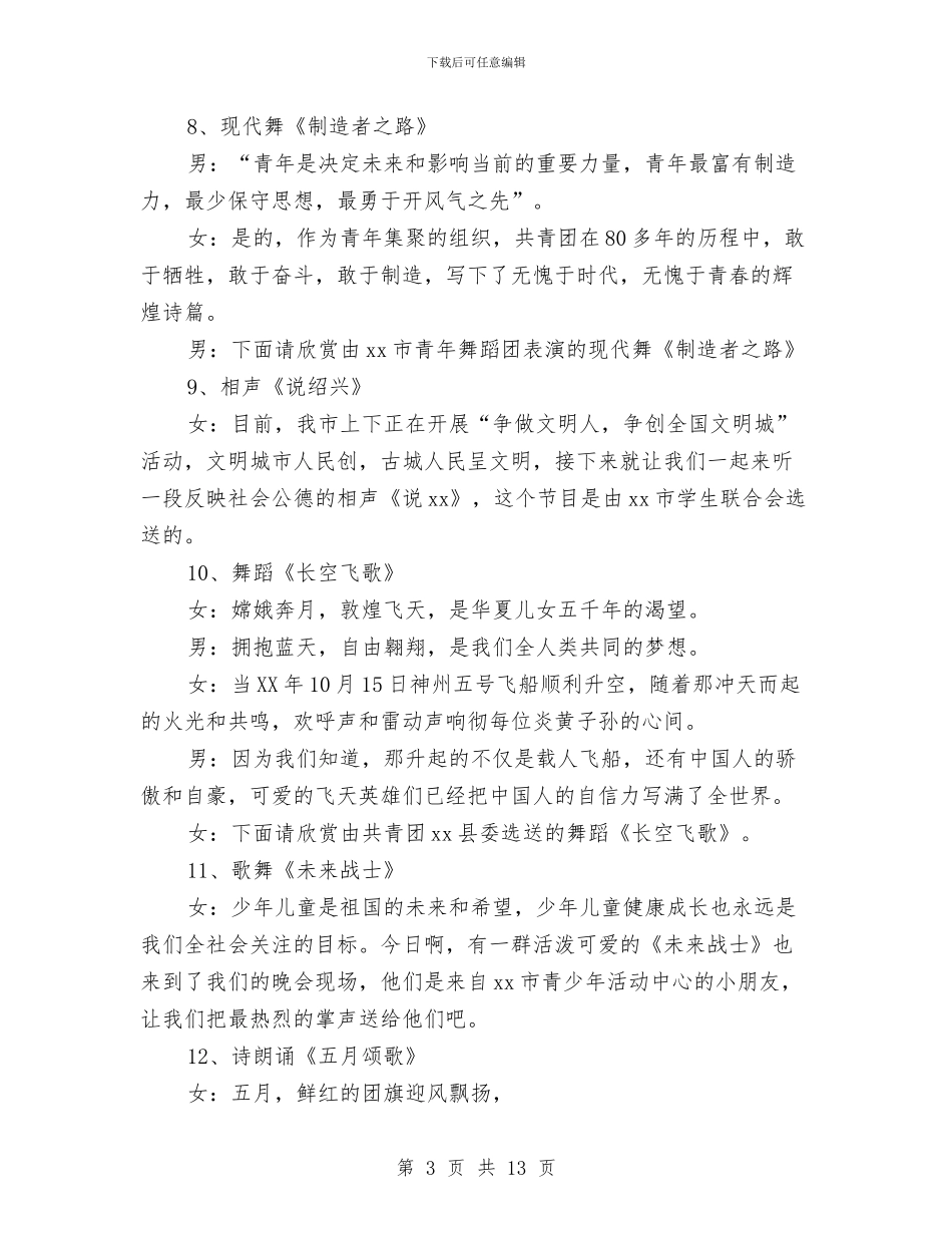 五四文艺晚会主持与五四文艺晚会创意和主持词汇编_第3页