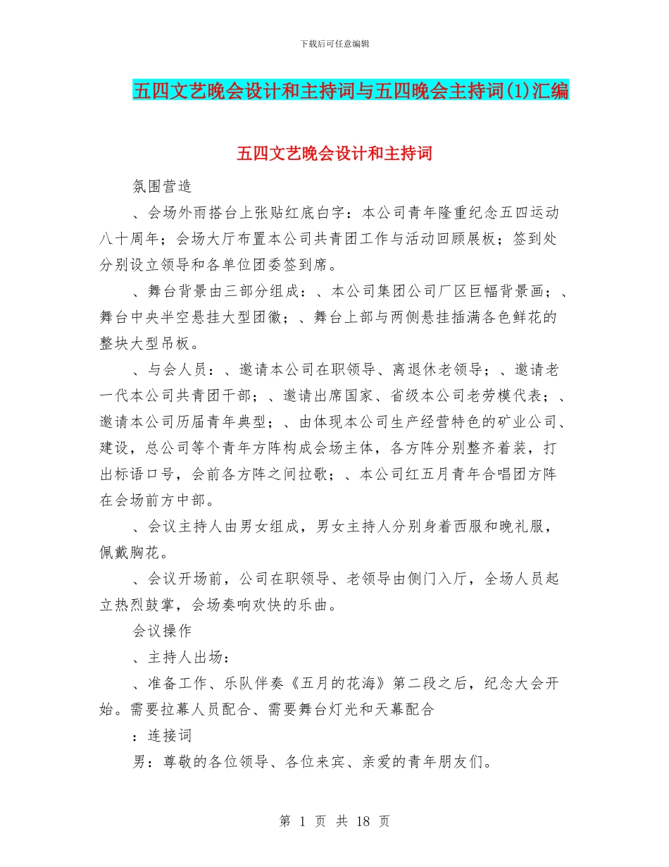 五四文艺晚会设计和主持词与五四晚会主持词汇编_第1页