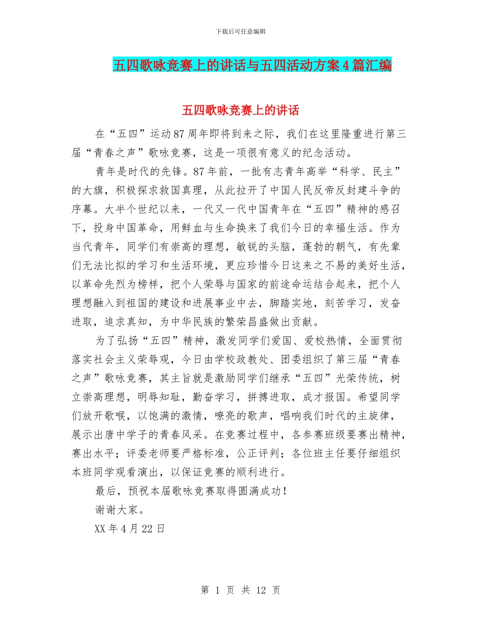 五四歌咏比赛上的讲话与五四活动方案4篇汇编_第1页