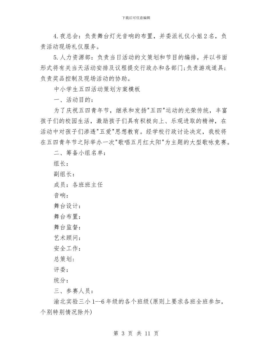 五四活动策划方案3篇与五四活动策划方案范文汇编_第3页