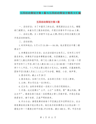 五四活动策划方案3篇与五四活动策划方案范文汇编
