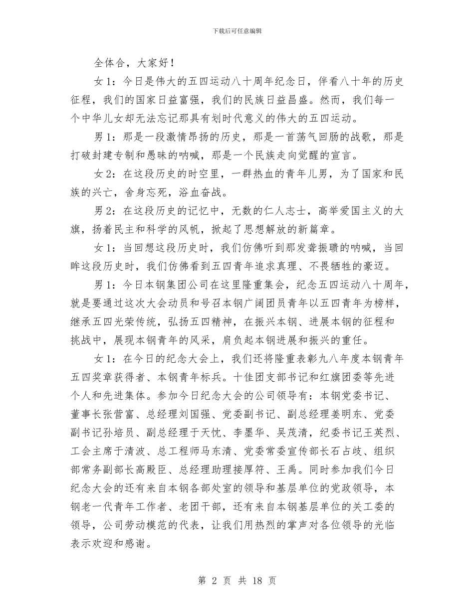 五四晚会主持词与五四晚会主持词(2)汇编_第2页