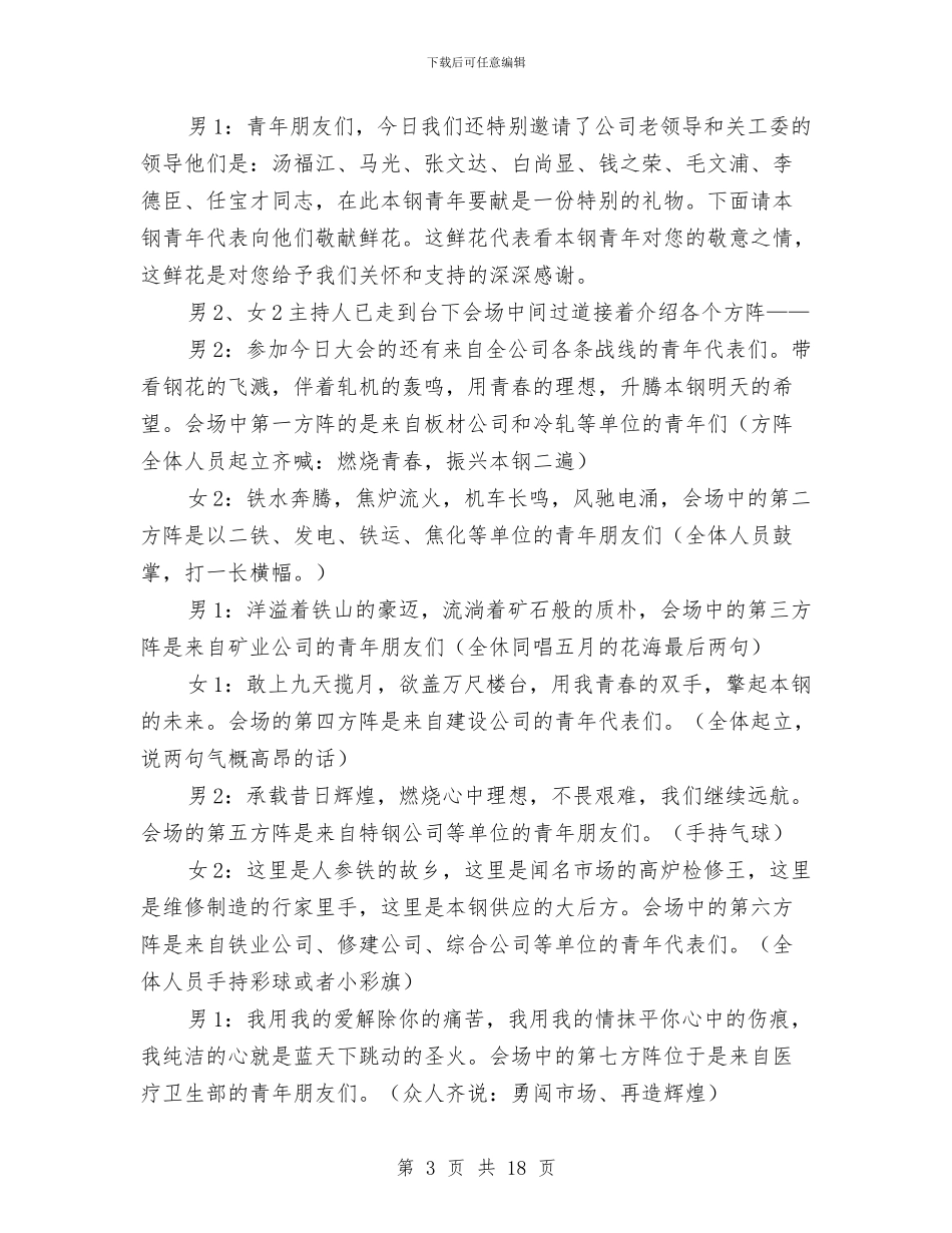 五四晚会主持词与五四晚会主持词(2)汇编_第3页