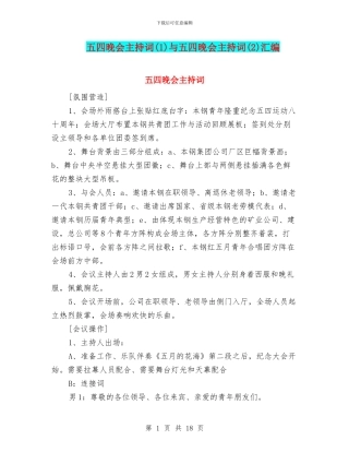 五四晚会主持词与五四晚会主持词(2)汇编