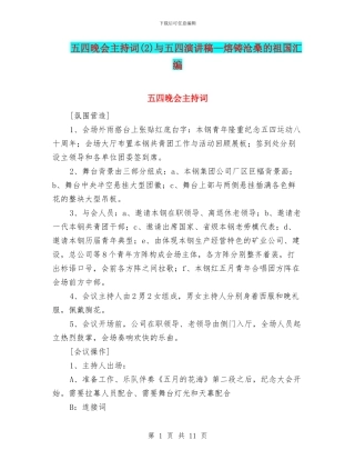 五四晚会主持词与五四演讲稿—熔铸沧桑的祖国汇编