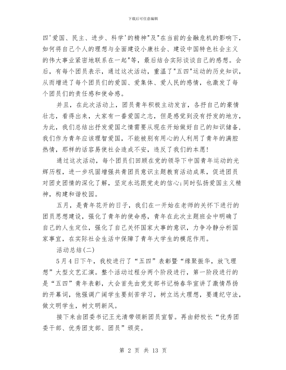 五四活动总结3篇与五四红旗团委优秀申报材料汇编_第2页