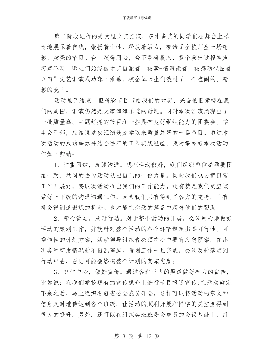 五四活动总结3篇与五四红旗团委优秀申报材料汇编_第3页