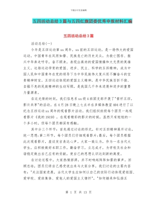 五四活动总结3篇与五四红旗团委优秀申报材料汇编