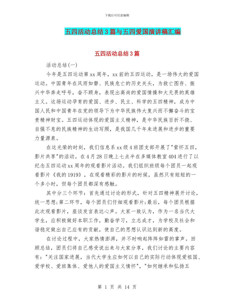 五四活动总结3篇与五四爱国演讲稿汇编_第1页