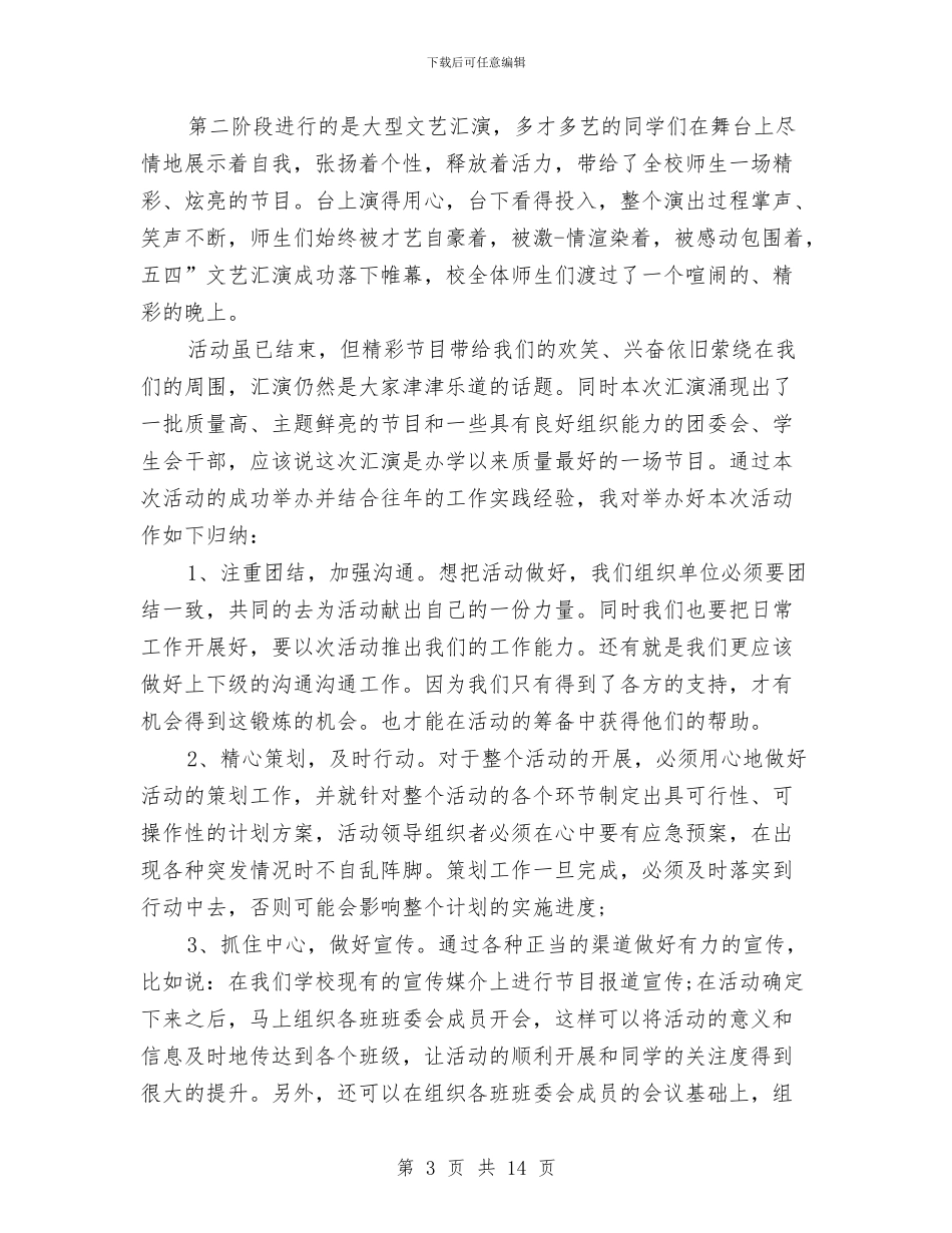 五四活动总结3篇与五四爱国演讲稿汇编_第3页