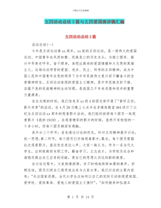 五四活动总结3篇与五四爱国演讲稿汇编