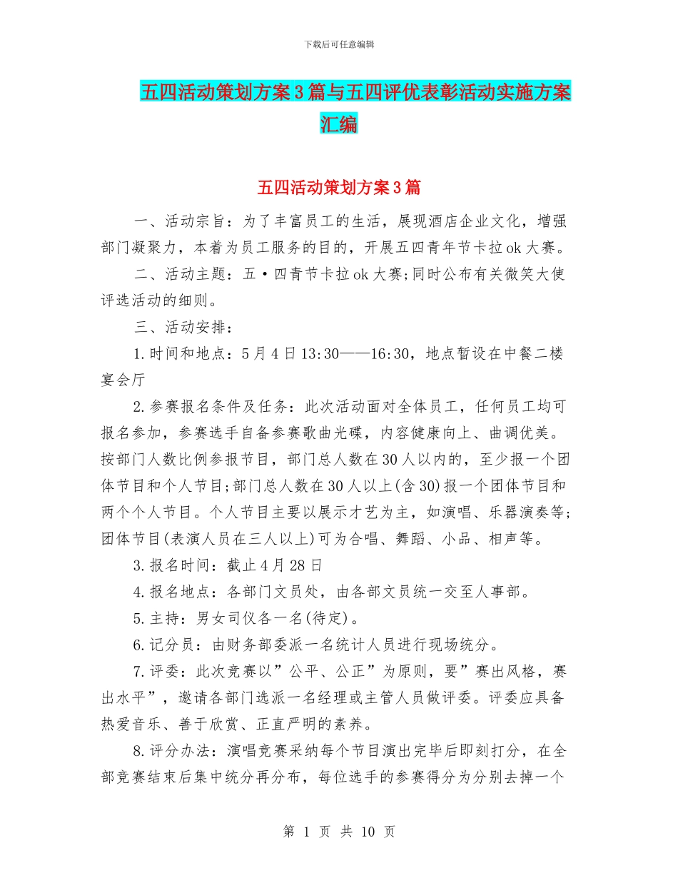 五四活动策划方案3篇与五四评优表彰活动实施方案汇编_第1页