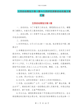 五四活动策划方案3篇与五四评优表彰活动实施方案汇编
