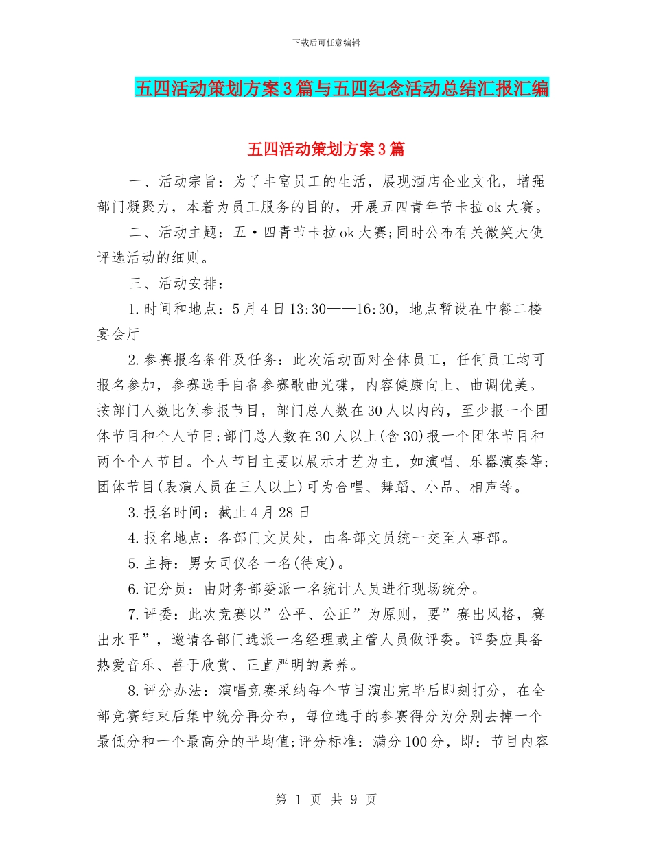五四活动策划方案3篇与五四纪念活动总结汇报汇编_第1页