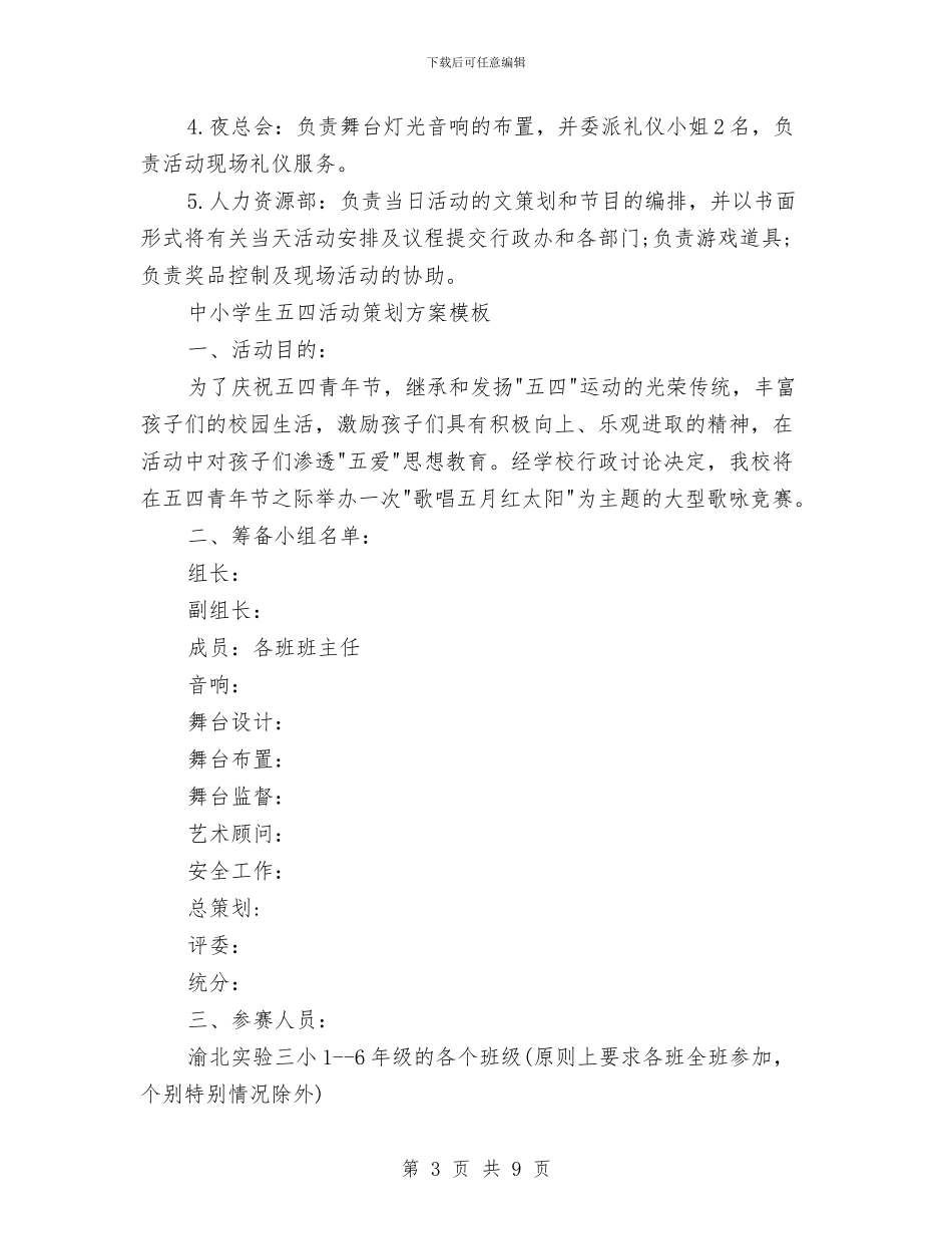 五四活动策划方案3篇与五四纪念活动总结汇报汇编_第3页