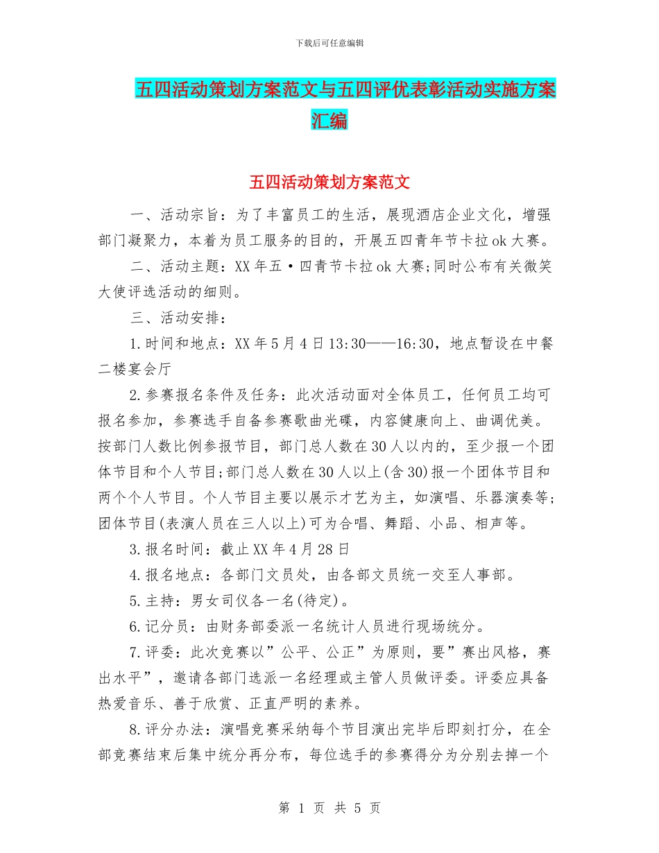 五四活动策划方案范文与五四评优表彰活动实施方案汇编_第1页