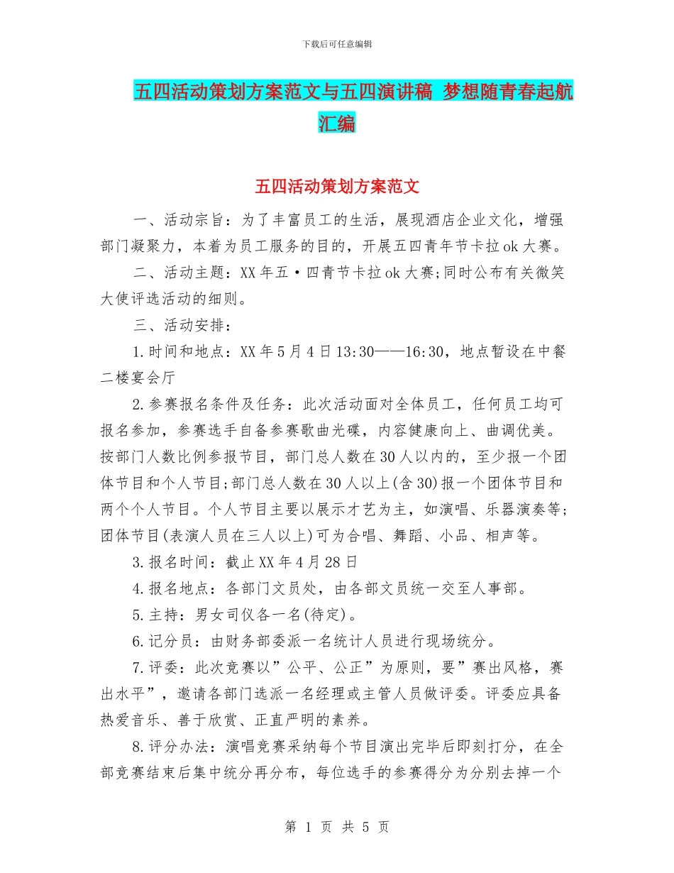 五四活动策划方案范文与五四演讲稿_第1页