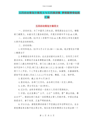 五四活动策划方案范文与五四演讲稿