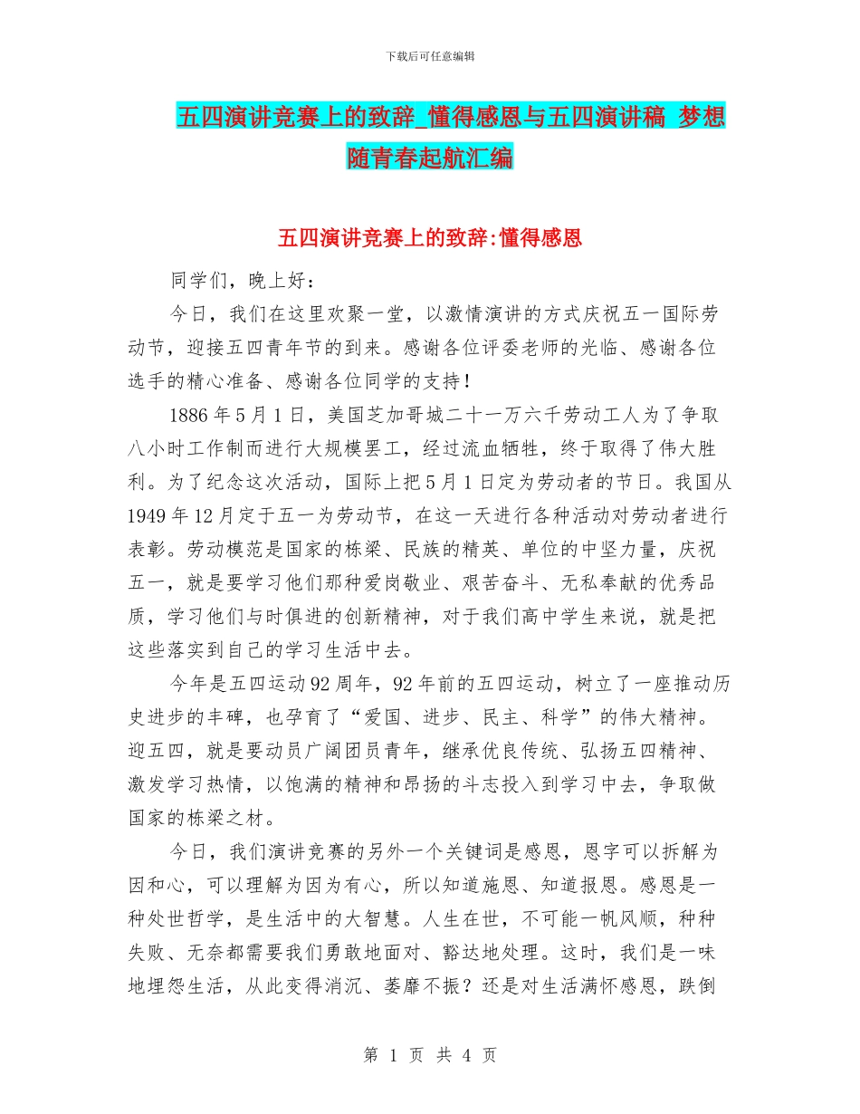五四演讲比赛上的致辞_第1页