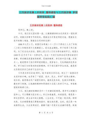 五四演讲比赛上的致辞