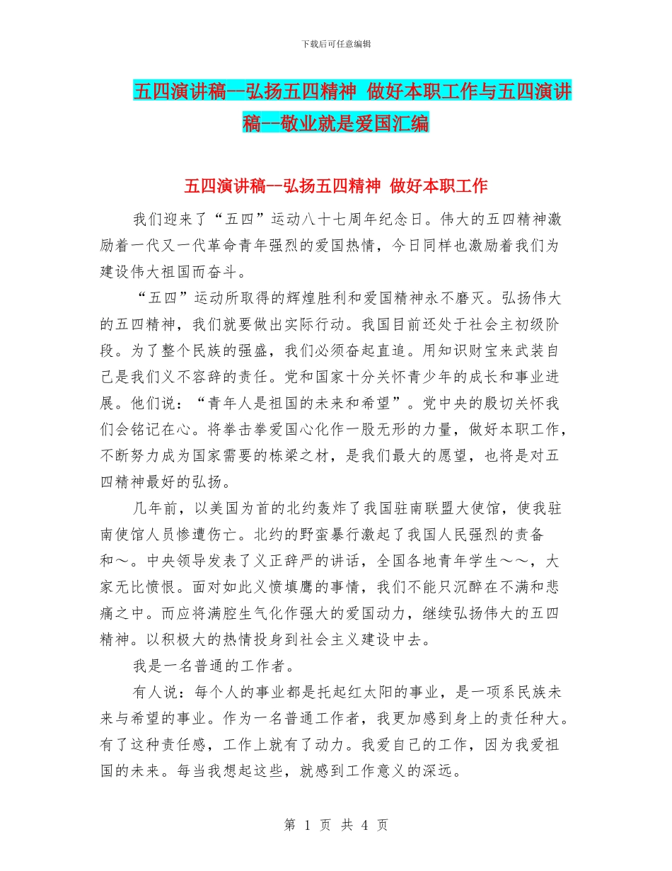 五四演讲稿--弘扬五四精神-做好本职工作与五四演讲稿--敬业就是爱国汇编_第1页