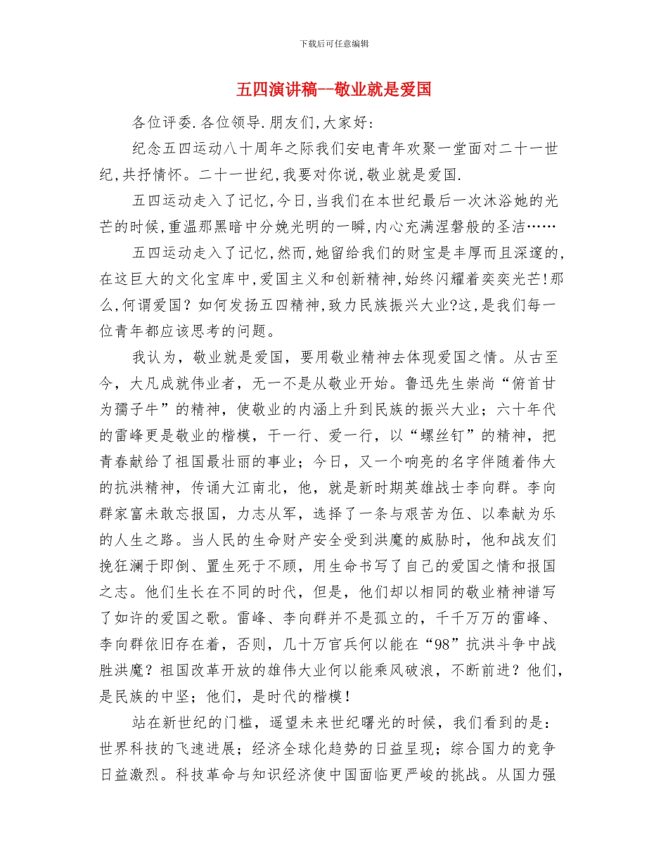 五四演讲稿--弘扬五四精神-做好本职工作与五四演讲稿--敬业就是爱国汇编_第3页