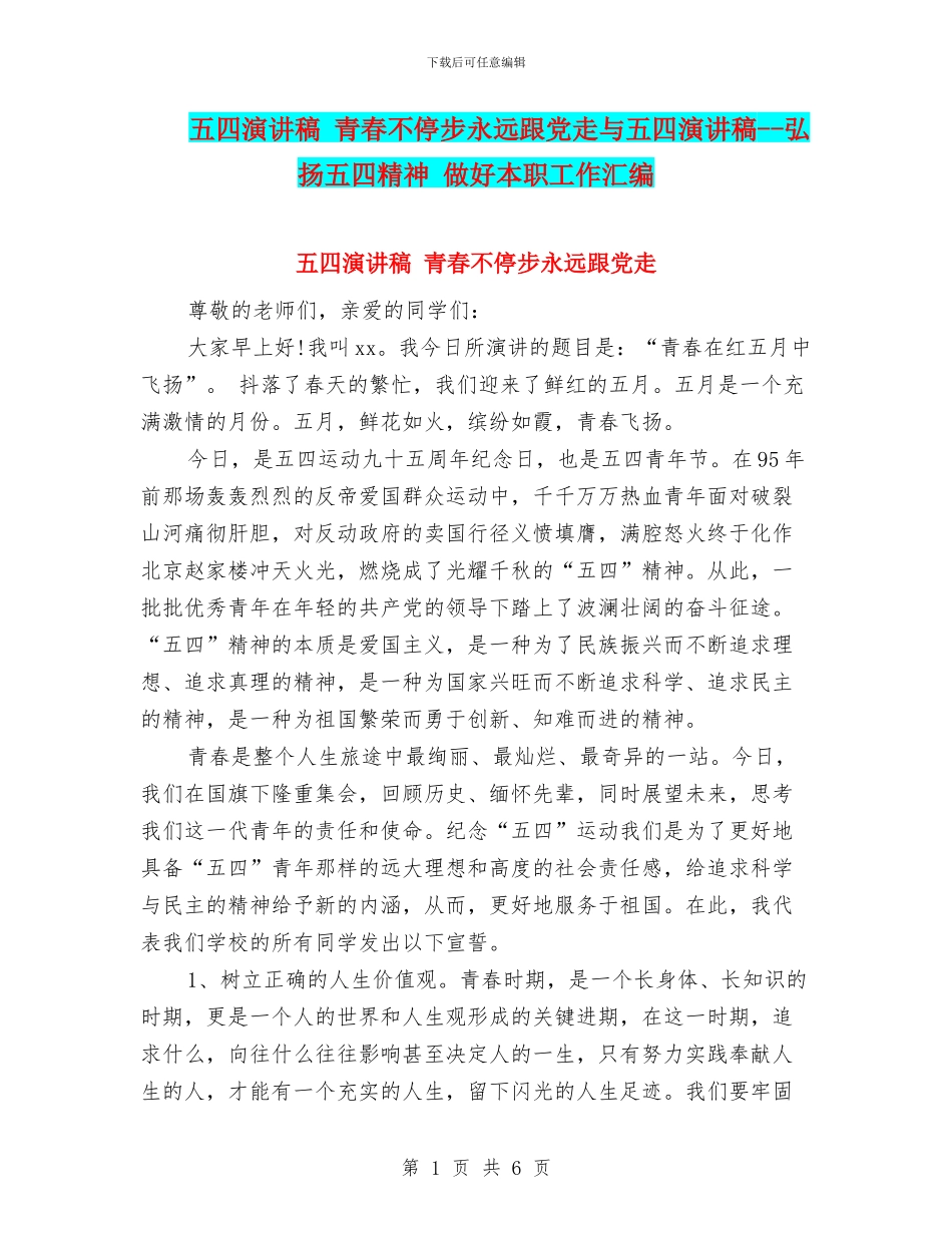 五四演讲稿-青春不停步永远跟党走与五四演讲稿--弘扬五四精神-做好本职工作汇编_第1页