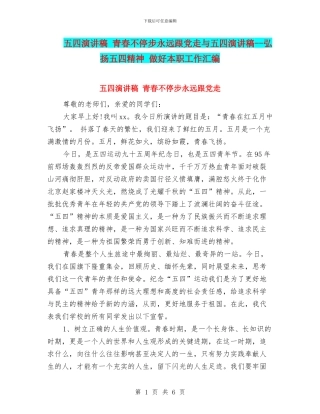 五四演讲稿-青春不停步永远跟党走与五四演讲稿--弘扬五四精神-做好本职工作汇编