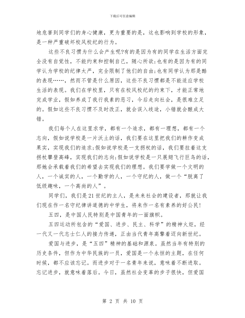 五四演讲稿4篇与五四演讲稿—熔铸沧桑的祖国汇编_第2页
