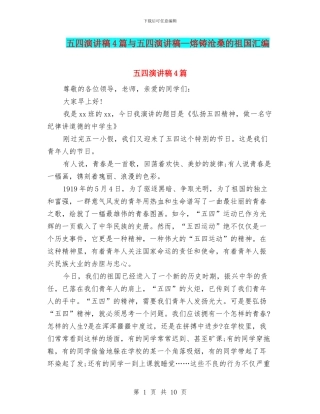 五四演讲稿4篇与五四演讲稿—熔铸沧桑的祖国汇编