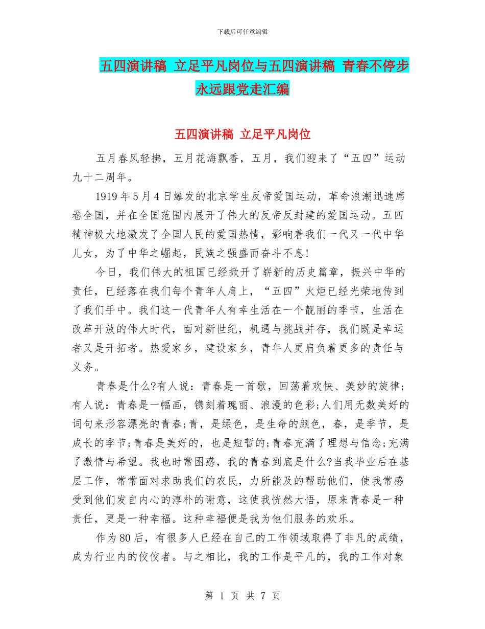 五四演讲稿-立足平凡岗位与五四演讲稿-青春不停步永远跟党走汇编_第1页