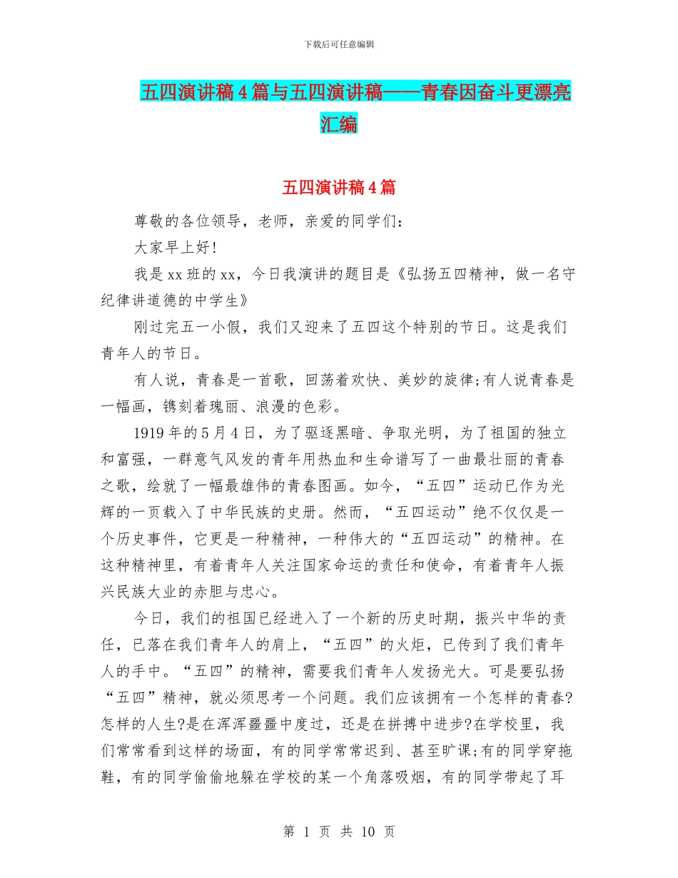 五四演讲稿4篇与五四演讲稿——青春因奋斗更美丽汇编_第1页
