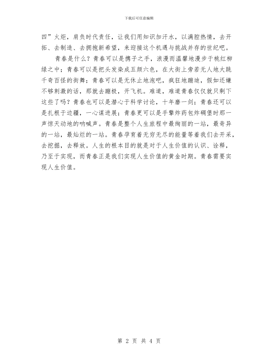 五四演讲稿——青春因奋斗更美丽与五四演讲稿—熔铸沧桑的祖国汇编_第2页