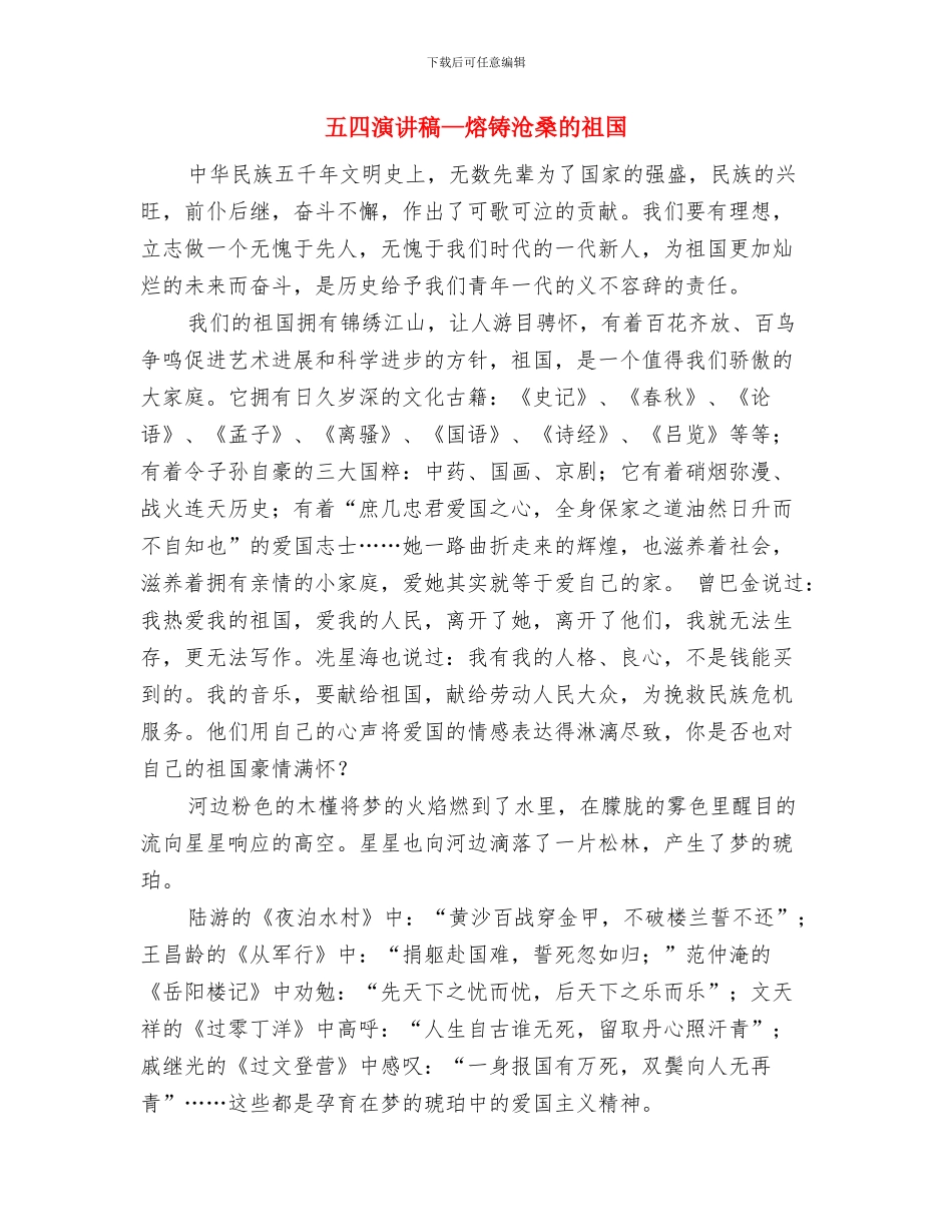 五四演讲稿——青春因奋斗更美丽与五四演讲稿—熔铸沧桑的祖国汇编_第3页