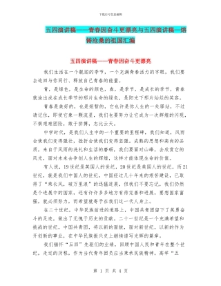 五四演讲稿——青春因奋斗更美丽与五四演讲稿—熔铸沧桑的祖国汇编