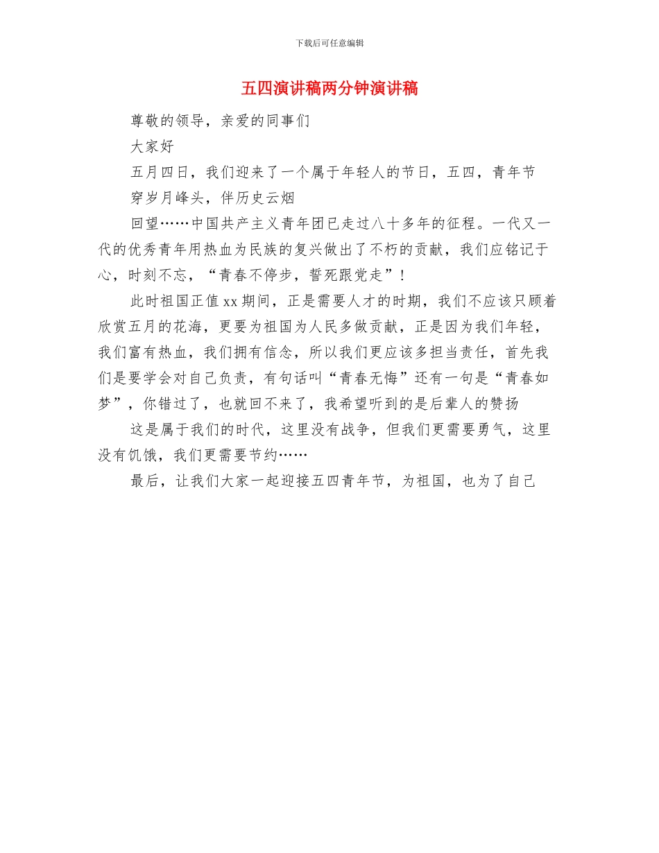 五四演讲稿—熔铸沧桑的祖国与五四演讲稿两分钟演讲稿汇编_第3页