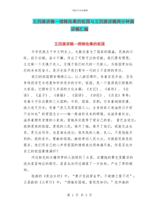 五四演讲稿—熔铸沧桑的祖国与五四演讲稿两分钟演讲稿汇编